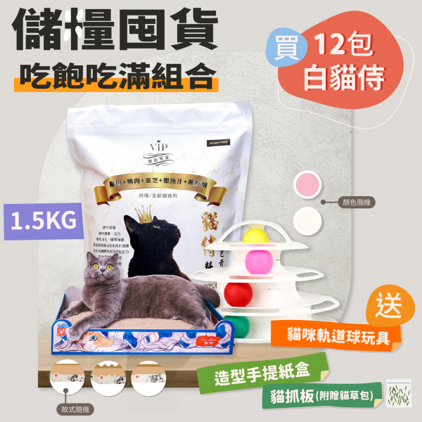 儲糧囤貨吃飽吃滿組合(1.5KG白貓侍12包組)送造型手提紙盒+貓抓板(附贈貓草包)+貓咪軌道球玩具