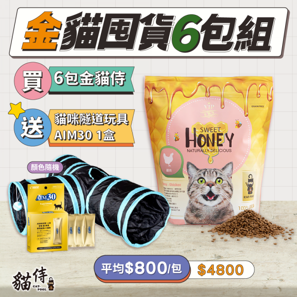 金貓囤貨6包組【買6包1.5KG金貓侍送貓咪隧道玩具+AIM30】