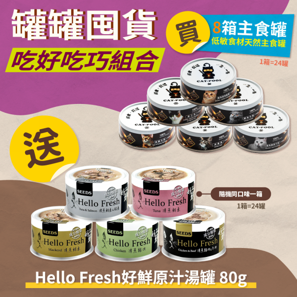罐罐囤貨吃好吃巧組合 【買貓侍低敏食材天然主食罐八箱(192罐)送好鮮原汁湯罐隨機同口味一箱(24罐)】