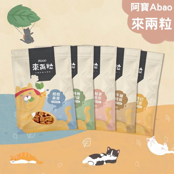 阿寶Abao 來兩粒 貓咪舒壓零食 貓薄荷