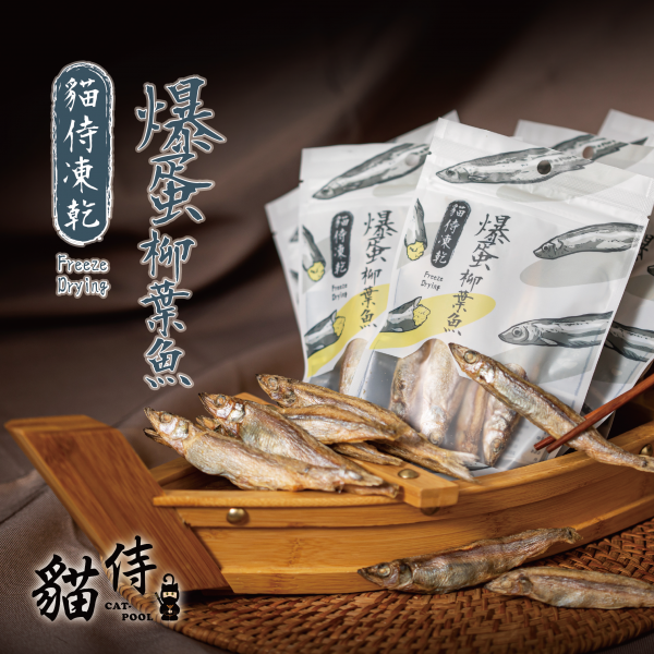 【貓侍Catpool】冷凍乾燥零食(凍乾)-爆蛋柳葉魚25g