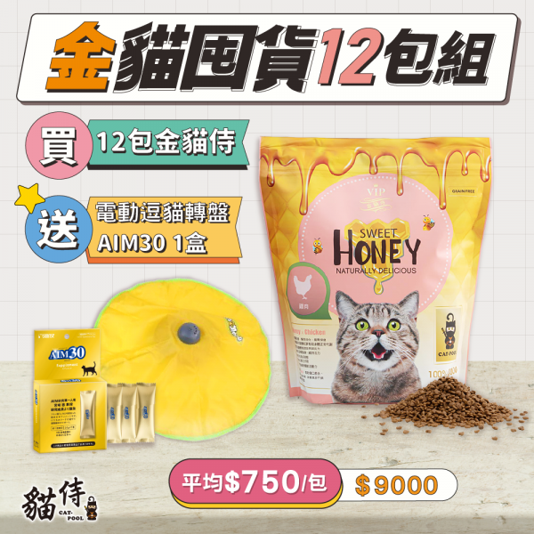 金貓囤貨12包組【買12包1.5KG金貓侍送電動逗貓轉盤+AIM30】