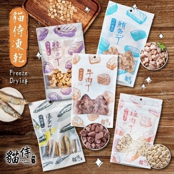 【貓侍Catpool】冷凍乾燥零食(凍乾)(綜合組)