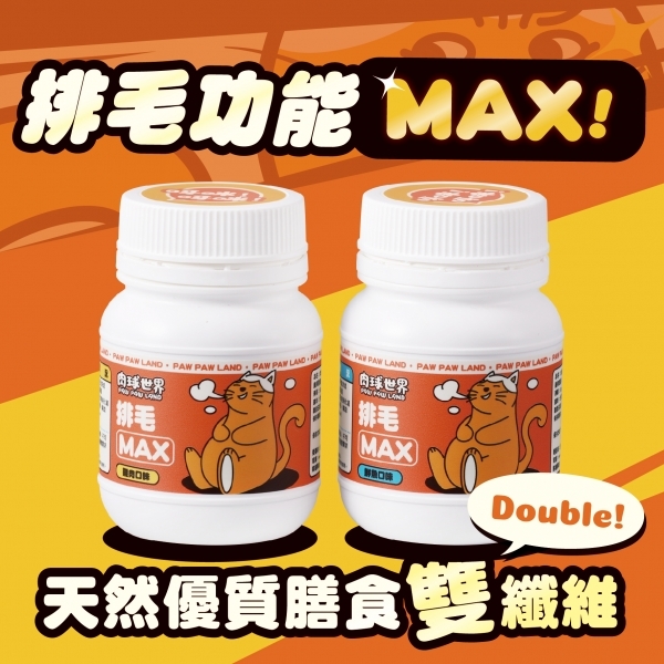 肉球世界 排毛MAX 貓咪排毛粉