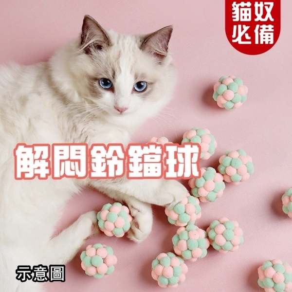 逗貓解悶鈴鐺球 貓玩具