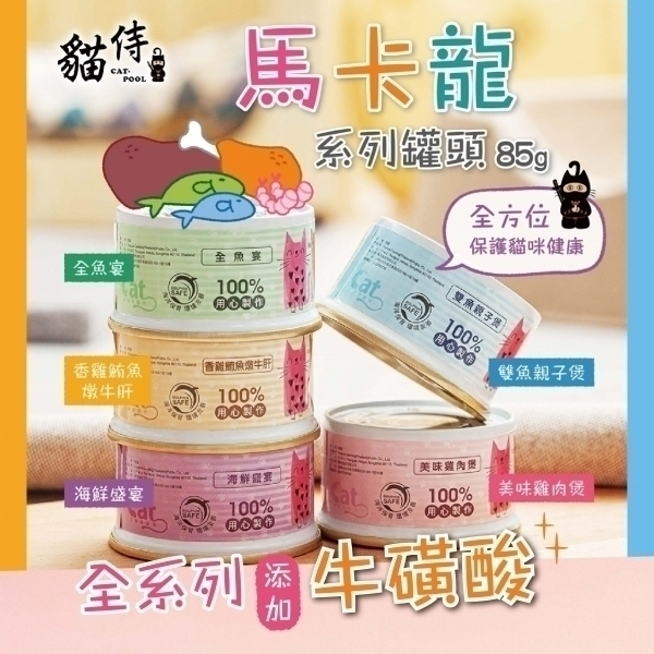 迎夏大作戰【貓侍Catpool】升級版馬卡龍系列貓罐頭85g-5口味綜合組