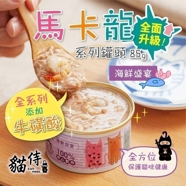 迎夏大作戰【貓侍Catpool】升級版馬卡龍系列貓罐頭85g-海鮮盛宴