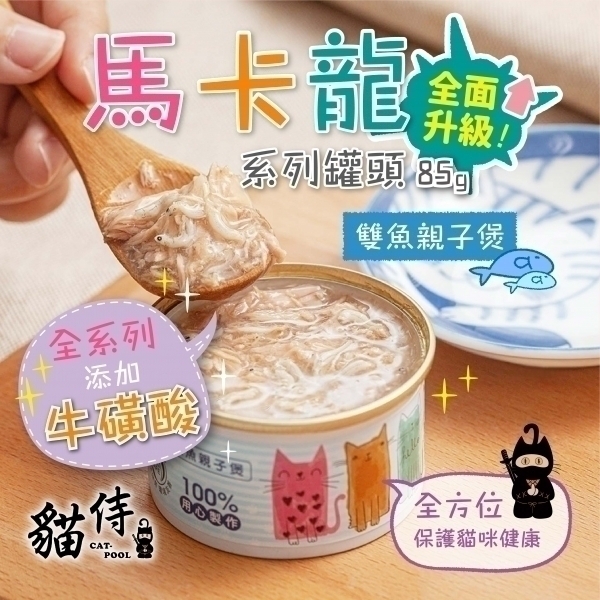 迎夏大作戰【貓侍Catpool】升級版馬卡龍系列貓罐頭85g-雙魚親子煲