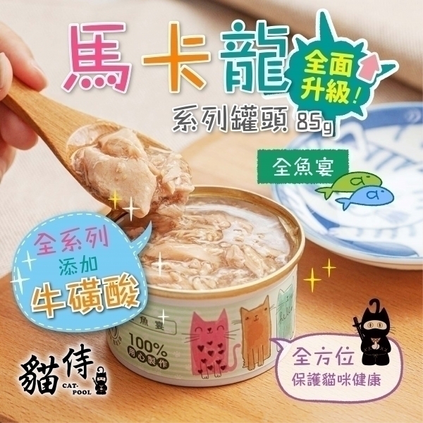 迎夏大作戰【貓侍Catpool】升級版馬卡龍系列貓罐頭85g-全魚宴