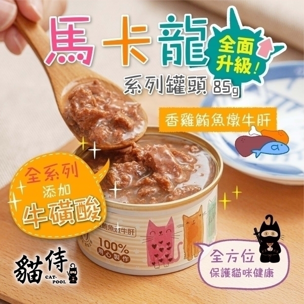迎夏大作戰【貓侍Catpool】升級版馬卡龍系列貓罐頭85g-香雞鮪魚燉牛肝