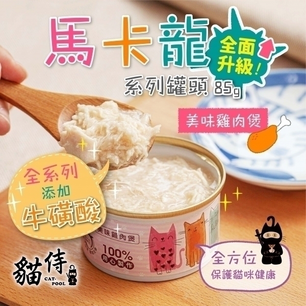迎夏大作戰【貓侍Catpool】升級版馬卡龍系列貓罐頭85g-美味雞肉煲