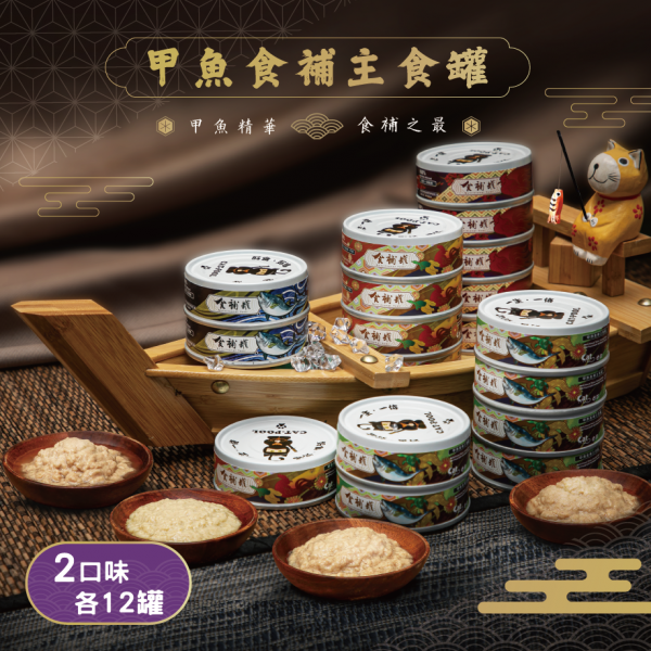 迎夏大作戰【貓侍Catpool】食補罐-甲魚食補主食罐80g(24入)(2口味各12入)