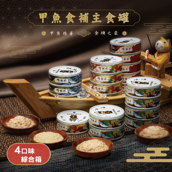 迎夏大作戰【貓侍Catpool】食補罐-甲魚食補主食罐80g(24入)(4口味各6入)(綜合箱)