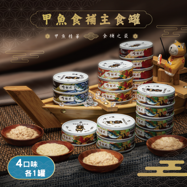 迎夏大作戰【貓侍Catpool】食補罐-甲魚食補主食罐80g(4口味各1入，共4入)