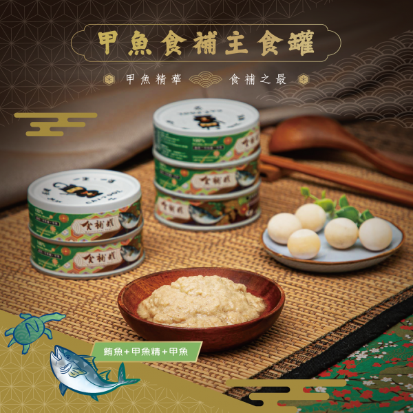 迎夏大作戰【貓侍Catpool】食補罐-甲魚食補主食罐80g-鮪魚+甲魚精+甲魚