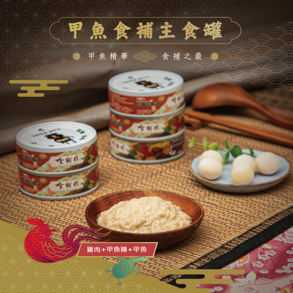 迎夏大作戰【貓侍Catpool】食補罐-甲魚食補主食罐80g-雞肉+甲魚精+甲魚