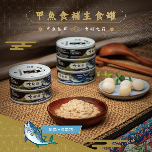 迎夏大作戰【貓侍Catpool】食補罐-甲魚食補主食罐80g-鮪魚+滴魚精