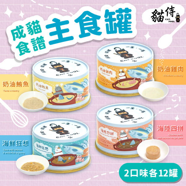 【貓侍Catpool】成貓食譜主食罐85g(24入)(2口味各12入)