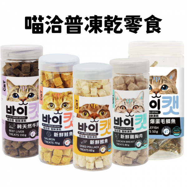 喵洽普 全系列凍乾零食