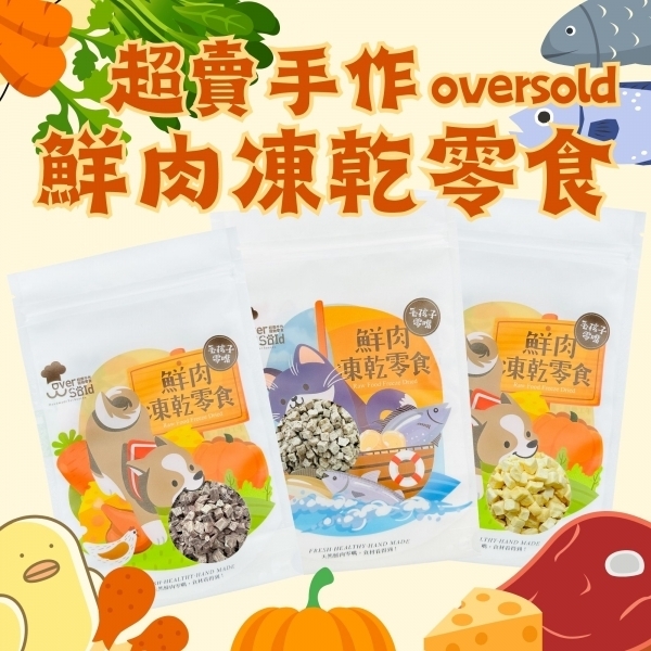 超賣手作 原肉凍乾 寵物零食