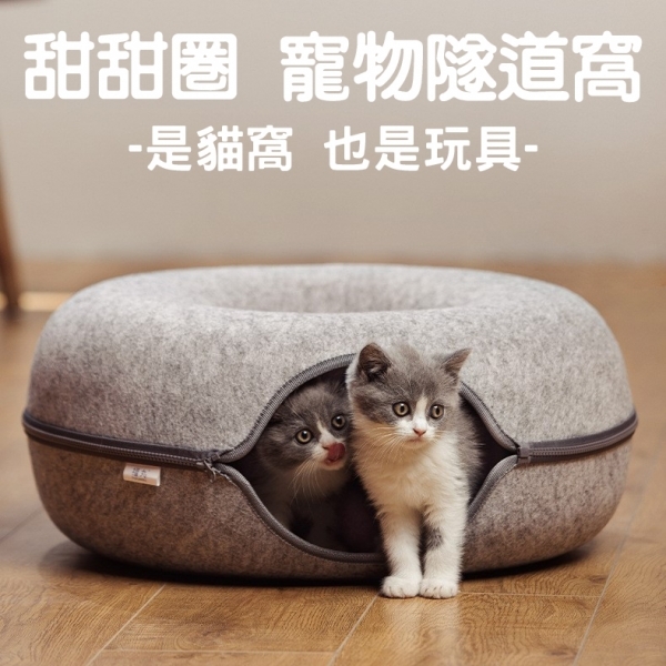 胖貓能進! 甜甜圈貓窩 隧道貓窩