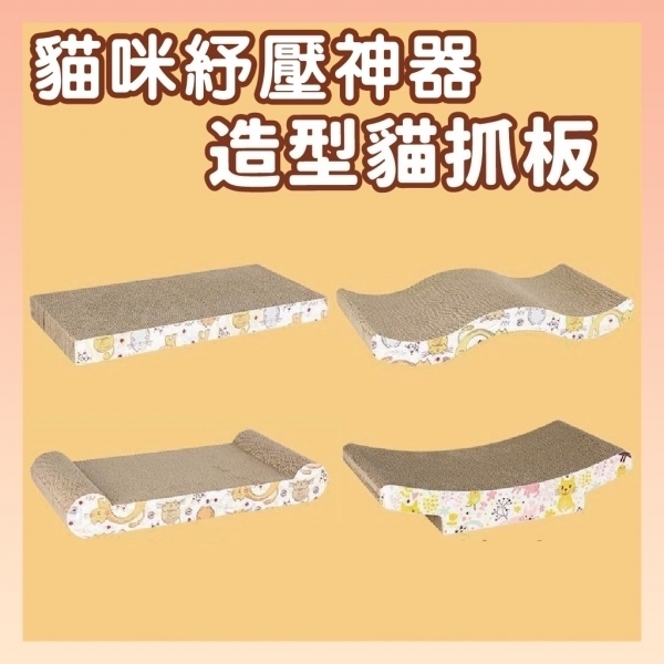 造型貓抓板 適合每一種個性的貓咪