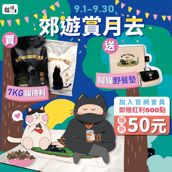 09/01-09/30 郊遊賞月去【買1包7KG貓侍料送1個貓貓野餐墊】