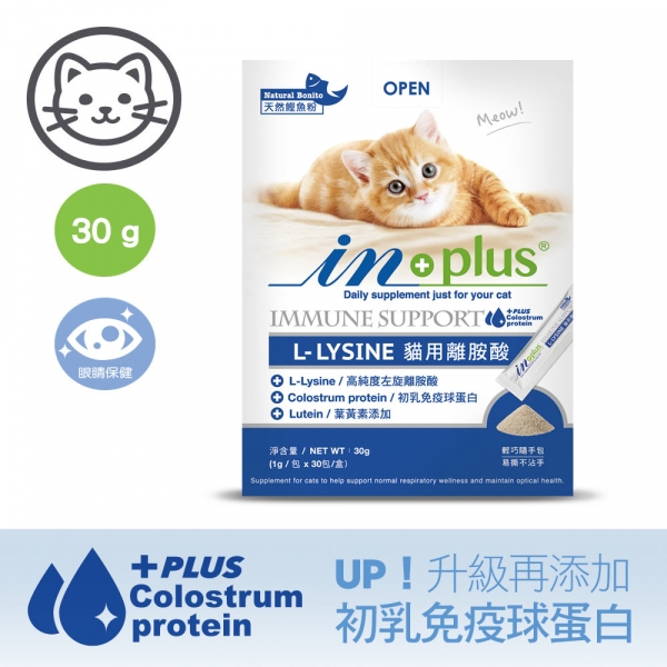 短效出清 INPLUS 貓用離胺酸 貓咪營養品