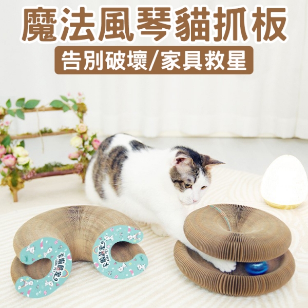 魔法風琴貓抓板 貓咪玩具