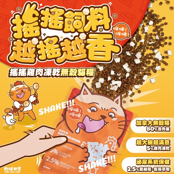肉球世界 搖搖雞肉凍乾無穀貓糧 無穀貓飼料