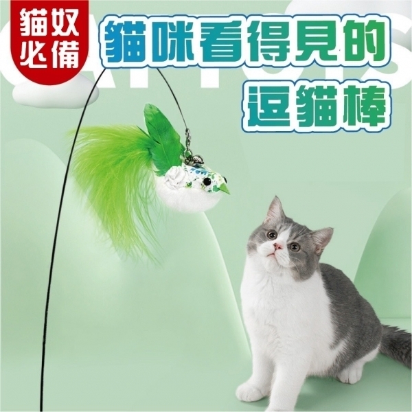 (可換式) 貓咪看得見的逗貓棒 逗貓玩具