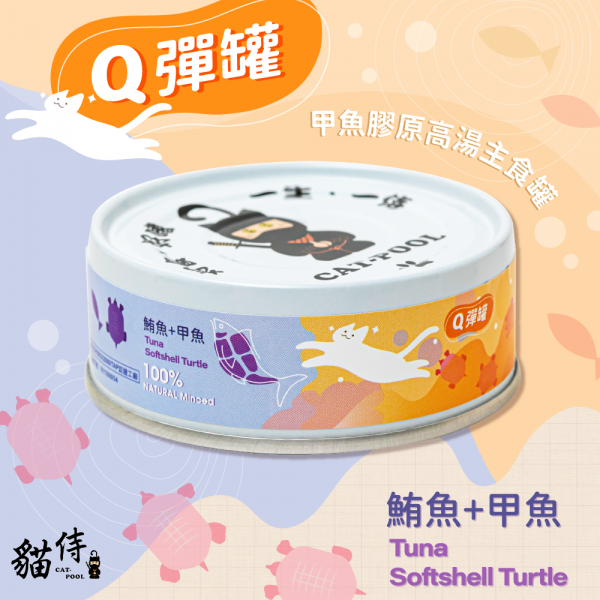 【貓侍Catpool】Q彈罐-甲魚膠原高湯主食罐80g-鮪魚＋甲魚