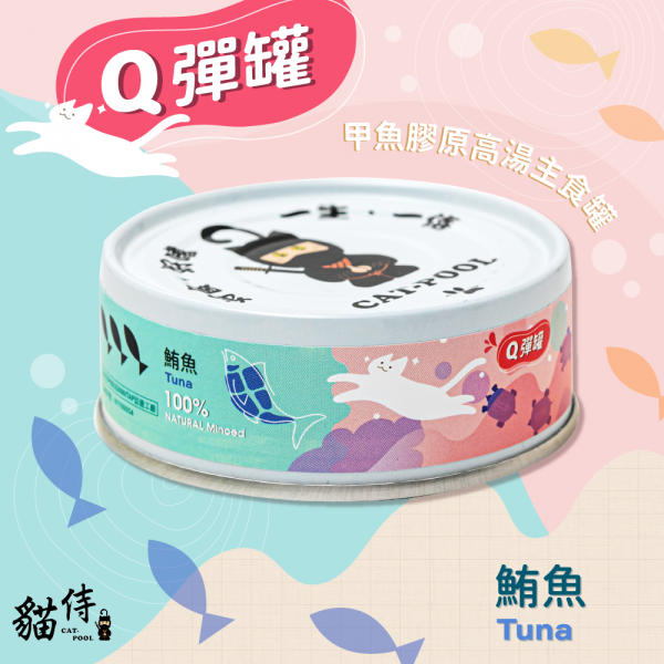 【貓侍Catpool】Q彈罐-甲魚膠原高湯主食罐80g-鮪魚