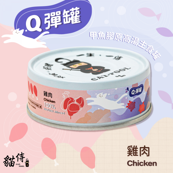 【貓侍Catpool】Q彈罐-甲魚膠原高湯主食罐80g-雞肉