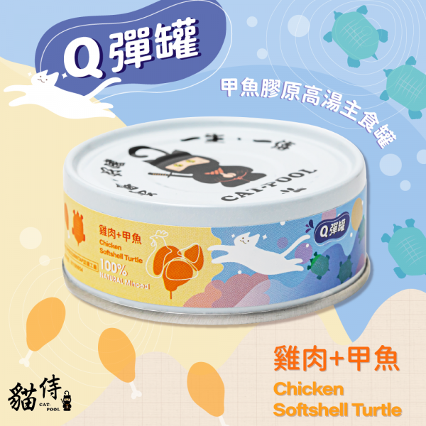 【貓侍Catpool】Q彈罐-甲魚膠原高湯主食罐80g-雞肉＋甲魚