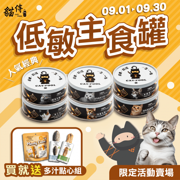 ⭐限定活動賣場⭐09/01-09/30 『人氣經典』低敏主食罐【買1箱(24罐)就送多汁點心組】