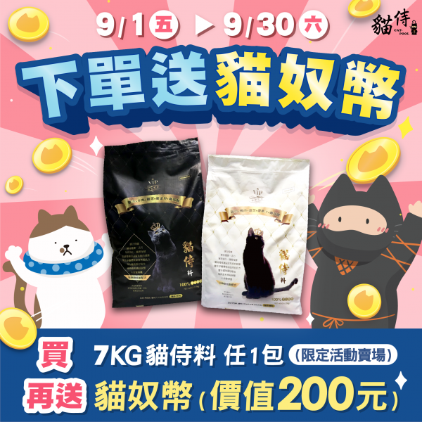 ⭐限定活動賣場⭐09/01-09/30 下單送貓奴幣【買7KG貓侍料任1包再送貓奴幣（價值200元）】