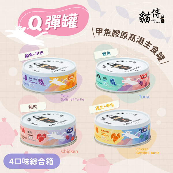 【貓侍Catpool】Q彈罐-甲魚膠原高湯主食罐80g(24入)(4口味各6入)(綜合箱)