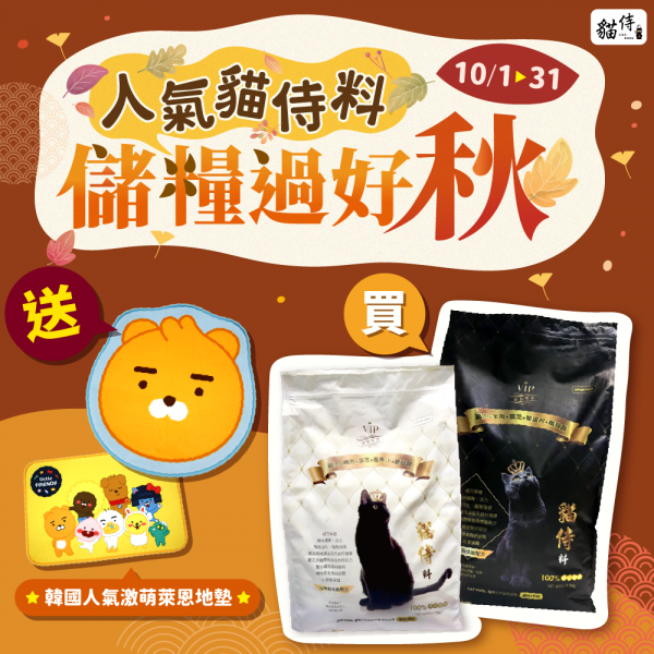 10/1-10/31 人氣貓侍料．儲糧過好秋【買7KG貓侍料送韓國人氣激萌萊恩地墊】