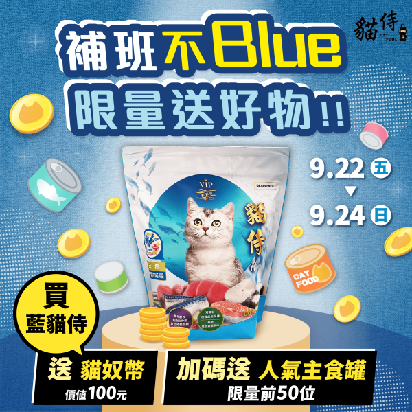 補班不Blue，限量送好物！！【買1包1.5KG藍貓侍送20顆貓奴幣（價值100元）加碼送1罐人氣主食罐（限量前50名）】