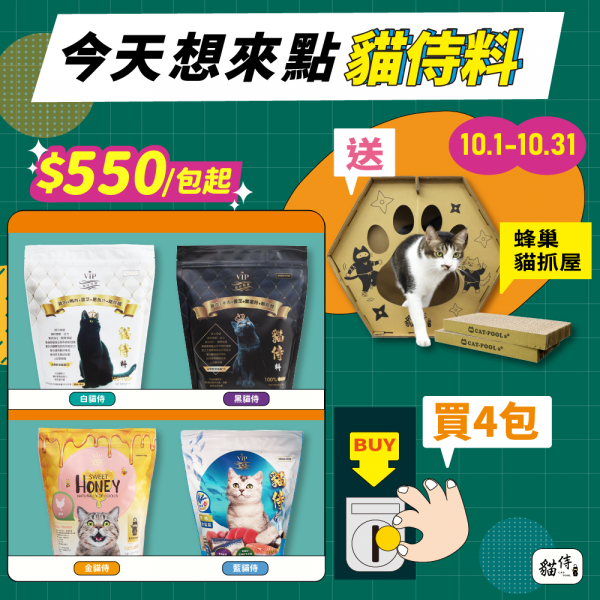 10月今天想來點貓侍料【買任4包1.5KG貓侍料送蜂巢貓抓屋】