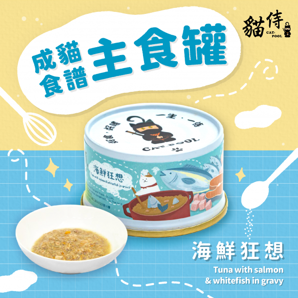 【貓侍Catpool】成貓食譜主食罐85g-海鮮狂想