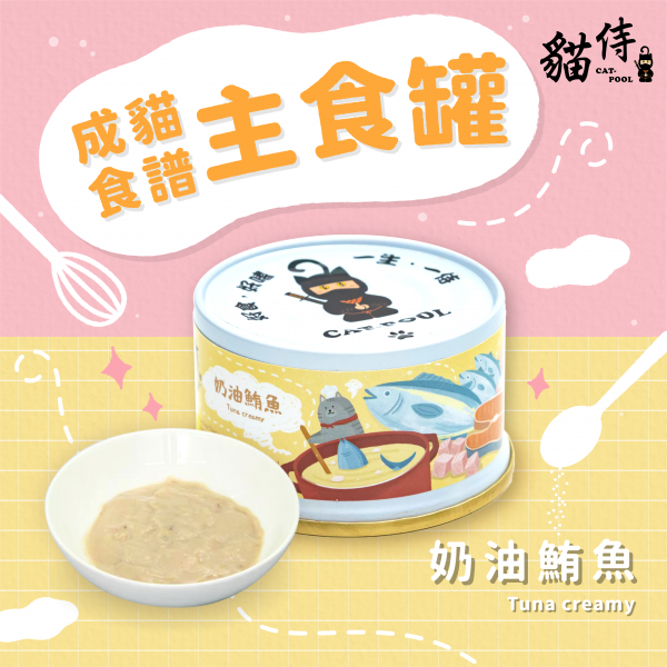 【貓侍Catpool】成貓食譜主食罐85g-奶油鮪魚