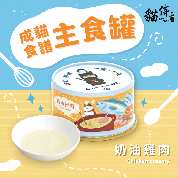 【貓侍Catpool】成貓食譜主食罐85g-奶油雞肉