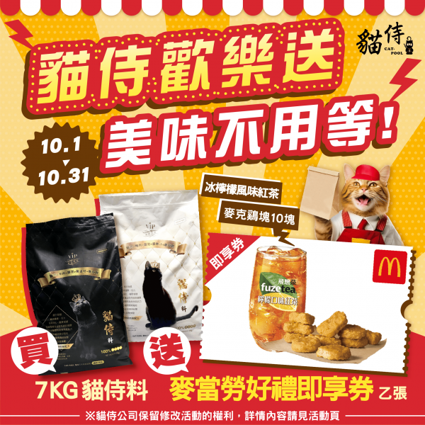 ⭐限定活動賣場⭐10/1-10/31 貓侍歡樂送╳美味不用等【買7KG貓侍料任1包送麥當勞好禮即享券乙張】