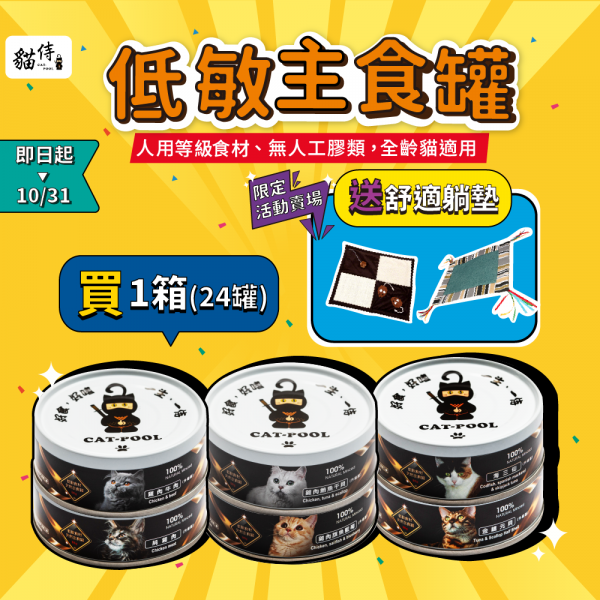 ⭐10月限定低敏主食罐活動賣場⭐【買1箱(24罐)送舒適躺墊】