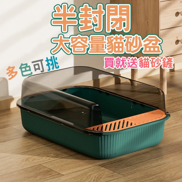 送貓砂鏟 大容量半封閉貓砂盆