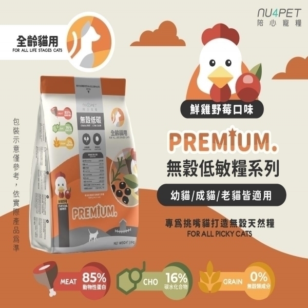 陪心寵糧 全齡貓無穀低碳貓糧 | 鮮雞野莓 nu4PET