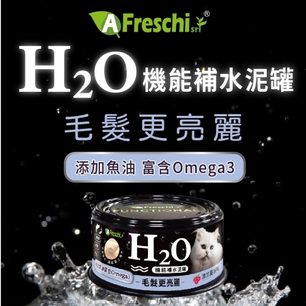 艾富鮮【H2O機能補水泥罐】Omega3(毛髮更亮麗) 貓罐80公克