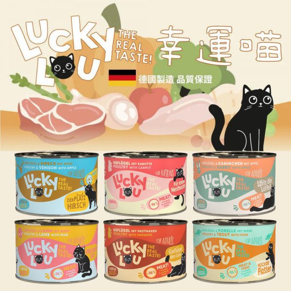 德國主食 幸運喵 貓主食罐 Lucky Lou 貓罐頭 200公克